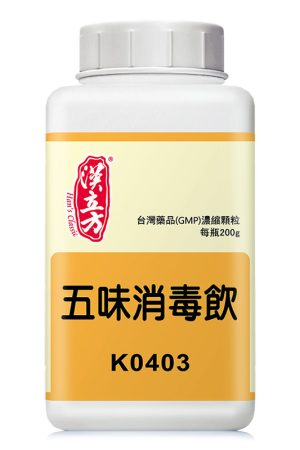 五味消毒饮