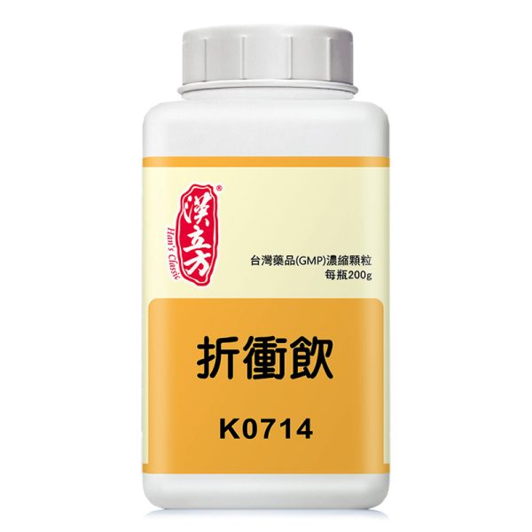 折冲饮