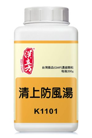 清上防风汤