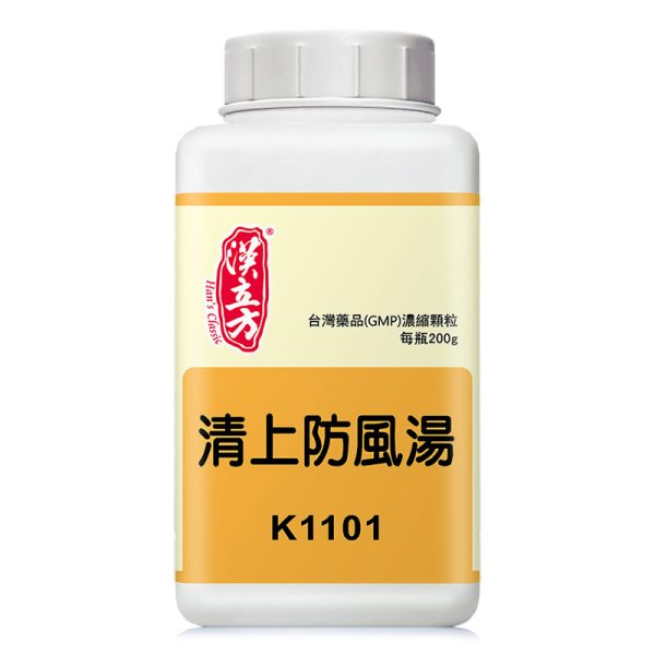 清上防风汤