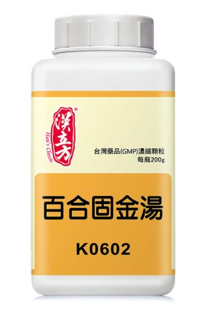 百合固金汤