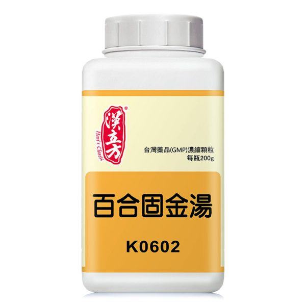 百合固金汤