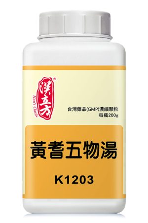 黄芪五物汤